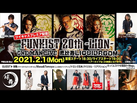【無観客配信ライブ開催】2/1 FUNKIST 20TH LION〜恵比寿LIQUIDROOM〜