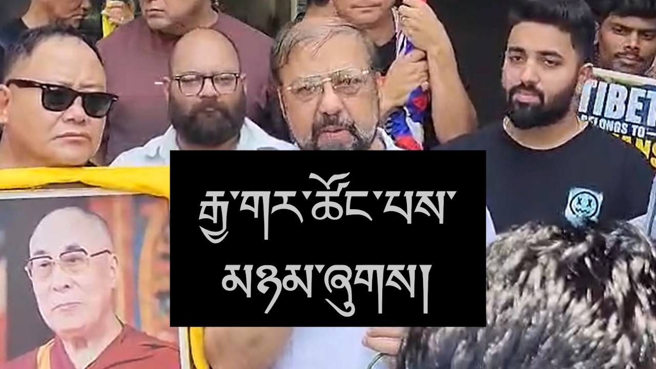 པཎ་འཇབ་ཚོང་པས་ལས་འགུལ་ནང་མཉམ་ཞུགས།“Tibet’s Freedom Is India’s Security”: Indian Traders in Ludhiana