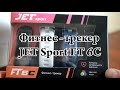 Фитнес  трекер Jet sport 6c Умные часы