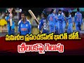 Womens T20 World Cup: మహిళల ప్రపంచకప్‌లో భారత్ బోణీ.. శ్రీలంకపై గెలుపు | Prime9 News