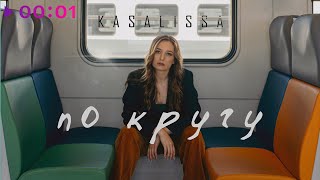 KASALISSA — По кругу | Official Audio | 2022