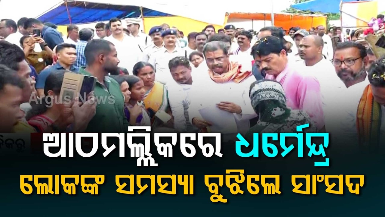 ଆଠମଲ୍ଲିକରେ ଧର୍ମେନ୍ଦ୍ର... | MP Dharmendra Pradhan's Grand Visit to Athamallik | Argus News