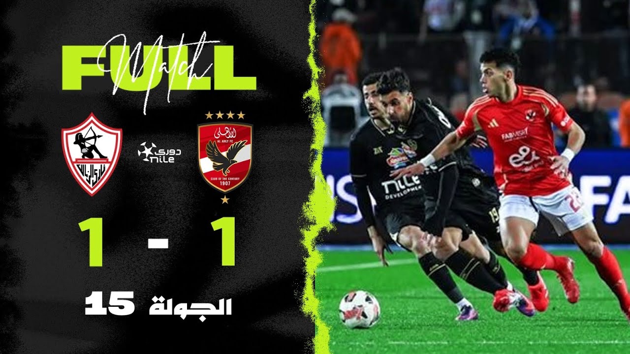 🚨 مباشر - دوري Nile: مباراة الأهلي ضد الزمالك
