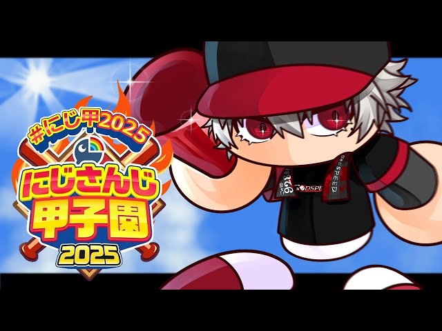 【パワプロ2025】新入生大谷選手6人お願いします 【 #にじ甲2025 】
