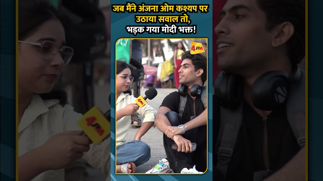 जब मैंने अंजना ओम कश्यप पर उठाया सवाल तो, भड़क गया मोदी भक्त !