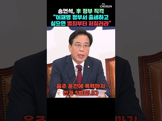 송언석 "이재명 정부서 출세하려면 범죄부터 저질러라" [티조Clip] #shorts