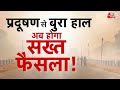 AAJTAK 2 LIVE | DELHI में दमघोंटू हवा से कब सुधरेंगे हालात ? | AT2 LIVE