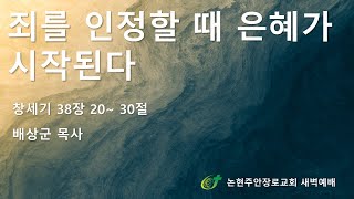 죄를 인정할 때 은혜가 시작된다