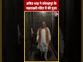 Amit Shah ने कोल्हापुर के महालक्ष्मी मंदिर में की पूजा #shortsvideo #amitshah #election2024 #bjp  - 00:33 min - News - Video