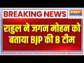 Breaking News: आंध्र प्रदेश से BJP पर राहुल का तंज, जगन मोहन को बताया BJP की B टीम