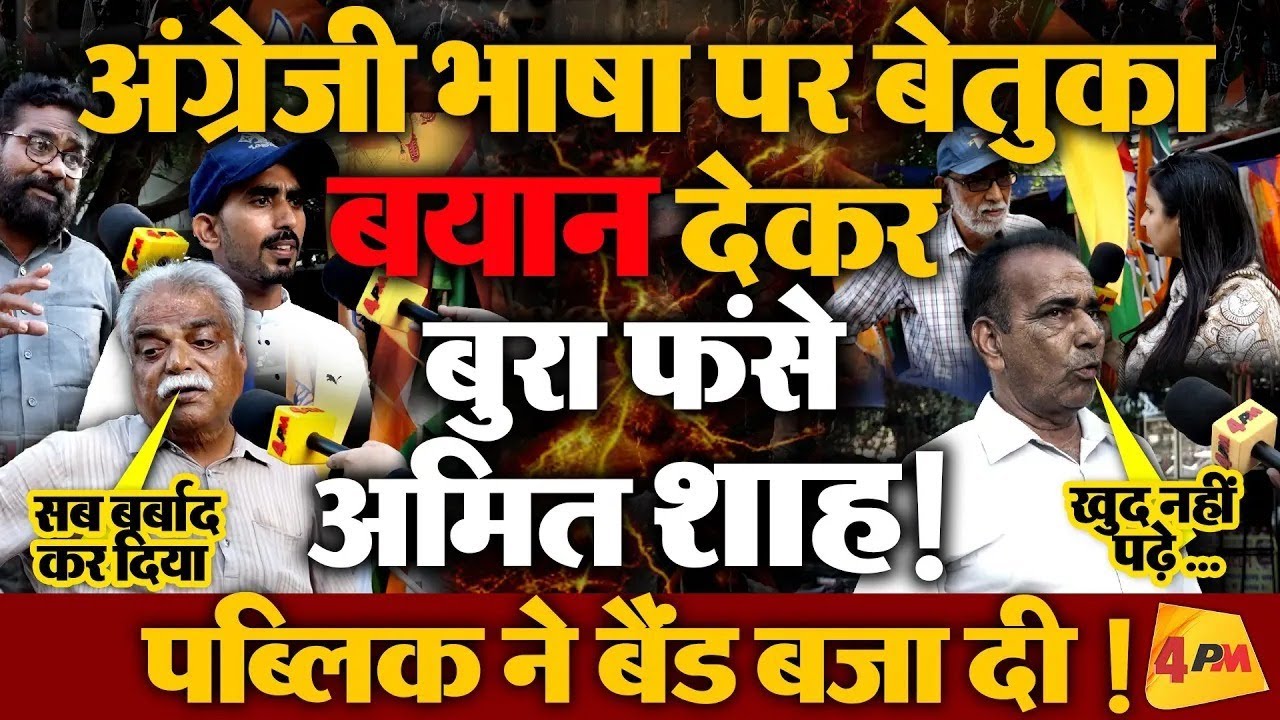 Public Reaction: अमित शाह के बयान पर लोगों ने बीजेपी की लंका लगा दी !