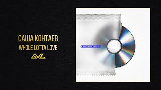 саша контаев — whole lotta love (альбом «на всякий случай»)