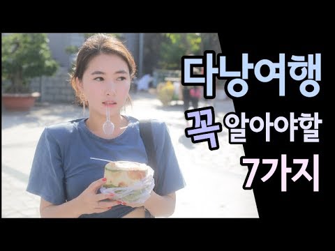 다낭여행 간다면 꼭 알아야 할 7가지