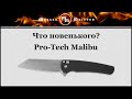 Нож складной «Malibu», 8,3 см, PRO-TECH, США видео продукта