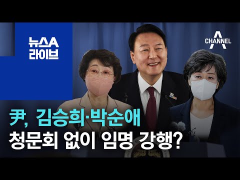 尹 대통령, 김승희·박순애 청문회 없이 임명 강행? | 뉴스A 라이브