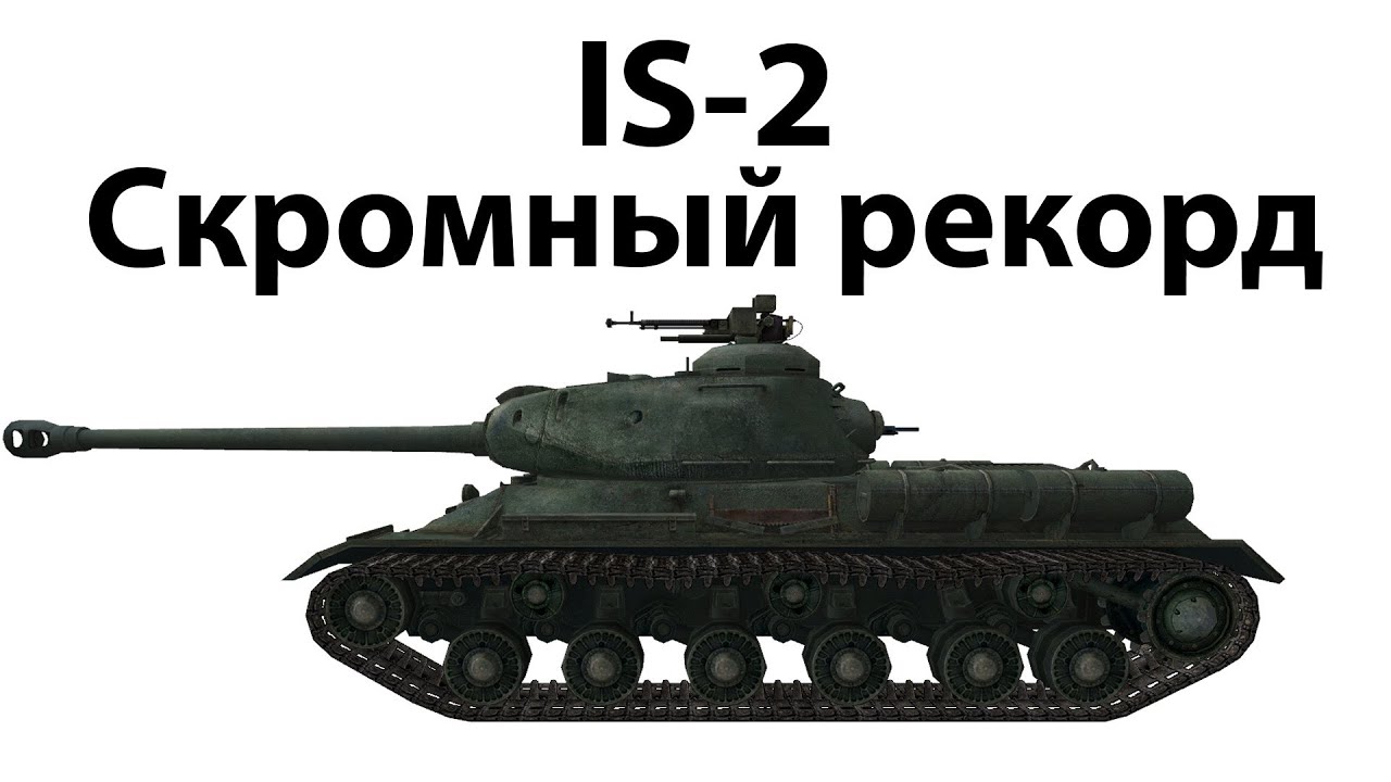 Превью IS-2 - Скромный рекорд