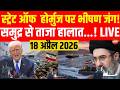 Iran Israel US War LIVE Updates: Strait of Hormuz पर भीषण जंग! | Ceasefire Talks Fail | 18 April