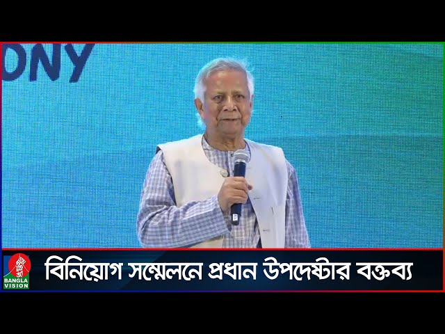 বিনিয়োগ সম্মেলনে যা বললেন প্রধান উপদেষ্টা | Muhammad Yunus | Chief Adviser | Banglavision News
