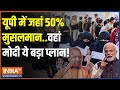 UP Muslims: समाजवादियों का गढ़...धाम से बदलेगा समीकरण? | PM Modi | Yogi Adityanath | Sambhal | BJP
