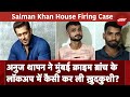 Salman Khan House Firing Case : अनुज थापन ने Mumbai Crime Branch के लॉकअप में कैसी कर ली ख़ुदकुशी?