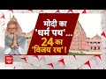 PM Modi in Kalki Dham: काशी का कायापलट..सोमनाथ का विकास..हमने इसी कालखंड में देखा  - 04:13 min - News - Video