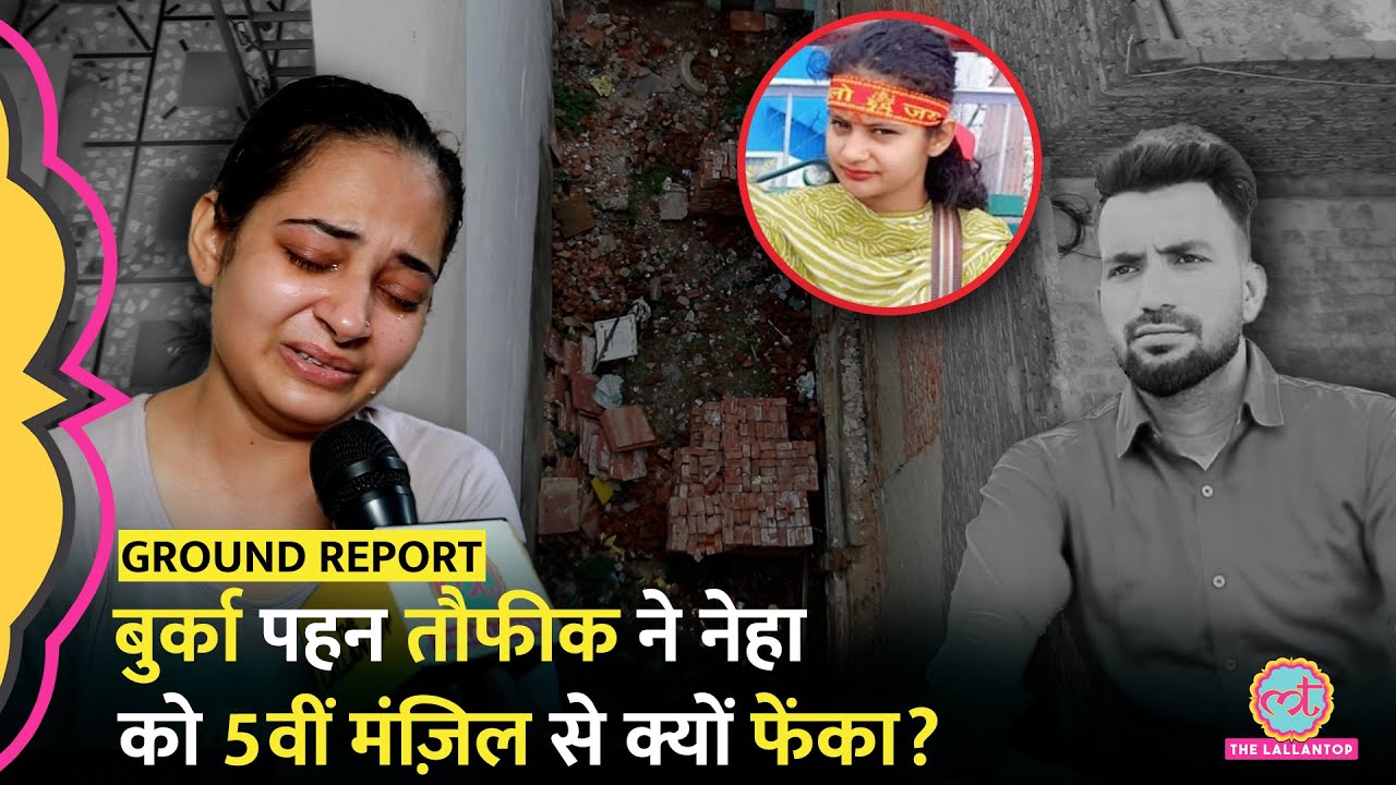 Delhi Neha Murder Case, Taufiq को राखी बांधती थी, 5वीं मंज़िल से क्यों फेंका? बहन ने सब बताया