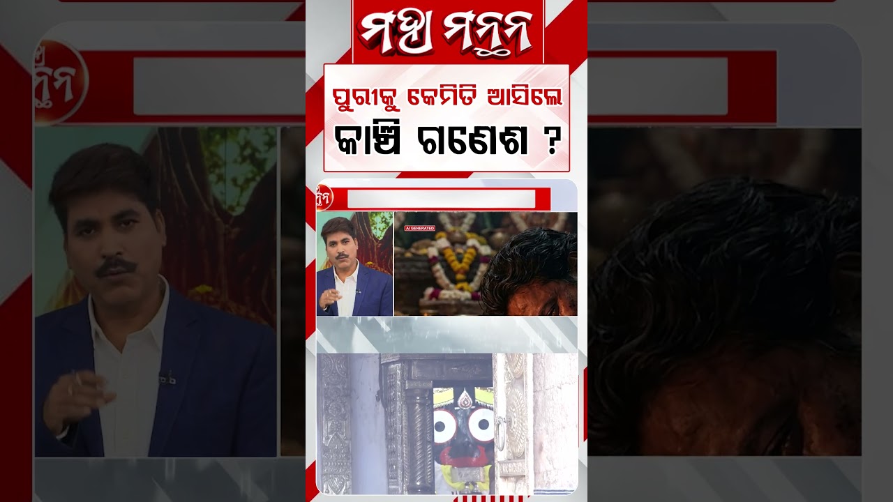 ପୁରୀକୁ କେମିତି ଆସିଲେ କାଞ୍ଚି ଗଣେଶ ? | Maha Manthan | Argus News