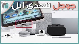 جوجل بكسل 2 | افضل 6 منتجات من جوجل لتحدي ابل وأمازون Google Pixel ...