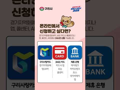 구리시 민생회복 소비쿠폰