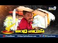 కూన రవికుమార్ మంచి వ్యక్తి.. జగన్ పోవాలి | Amadalavalasa Election Public Talk | Prime9 News  - 01:05 min - News - Video