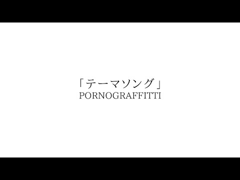 ポルノグラフィティ『テーマソング』document movie(Full ver.)