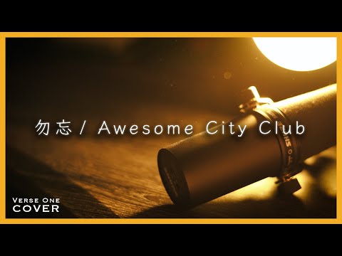 勿忘/Awesome City Club Covered by Kengo Adachi/アダチケンゴ 【VERSE ONE】