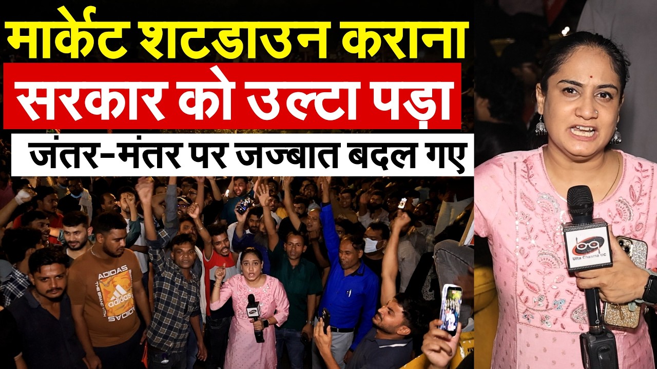 मार्केट शटडाउन कराना सरकार को उल्टा पड़ा, जंतर-मंतर पर जज्बात बदल गए JANTAR MANTAR PROTEST