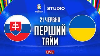 Словаччина – Україна. Чемпіонат Європи, груповий етап (перший тайм) / STUDIO EURO 2024