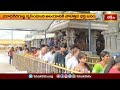 యాదగిరిగుట్ట నృసింహుని ఆలయానికి పోటెత్తిన భక్త జనం.. | Devotional News | Bhakthi TV  - 01:34 min - News - Video