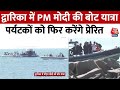 PM Modi In Gujarat: Lakshadweep के बाद Dwarka में PM मोदी की बोट यात्रा, पर्यटकों को किया प्रेरित