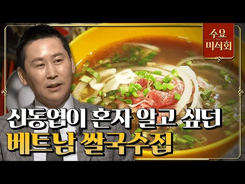 방송 중단?! 신동엽을 다급하게 한 베트남 쌀국수 집 수요미식회 85화
