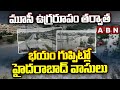 మూసీ ఉగ్రరూపం తర్వాత భయం గుప్పిట్లో హైదరాబాద్ వాసులు | ABN Exclusive On MUSI River | ABN