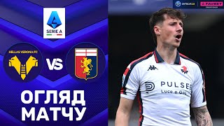 Верона – Дженоа. Чемпіонат Італії, 32-й тур / Огляд матчу