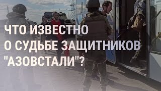 Личное: Минобороны РФ: около тысячи военных с "Азовстали" сдались в плен | НОВОСТИ