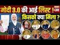 Modi Cabinet 3.0 List Announced Live: BJP ने दिए सबको चौंकाने वाले मंत्रालय! |Modi Cabinet Formation