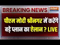 PM Modi Kashmir Visit LIVE :  मोदी का Srinagar दौरा होने वाला है ऐतिहासिक...Airtcle 370 का है असर ?