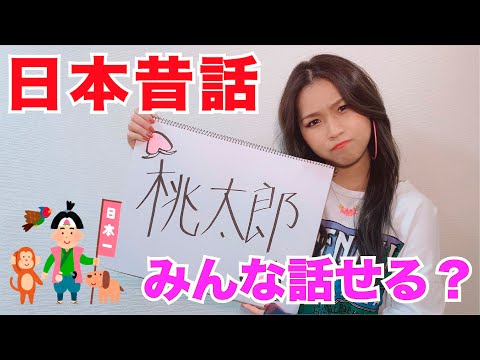 【日本昔話】小さい頃に聞いてる昔話はちゃんと話せる説【Meik】