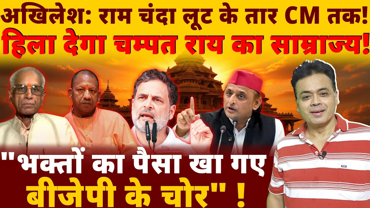 अखिलेश: राम चंदा लूट के तार CM तक! हिला देगा चम्पत राय का साम्राज्य!