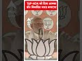 Loksabha Election 2024: BJP-NDA को दिया आपका वोट विकसित भारत बनाएगा -PM Modi | #shorts  - 00:13 min - News - Video