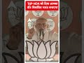 Loksabha Election 2024: BJP-NDA को दिया आपका वोट विकसित भारत बनाएगा -PM Modi | #shorts