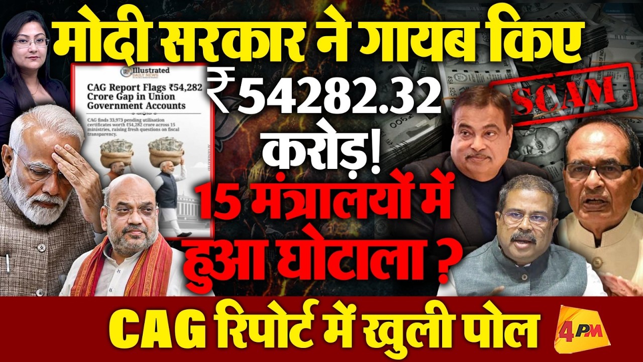 मोदी सरकार में ₹54282.32 करोड़ का घोटाला , CAG Report Exposed Modi Govt.