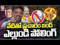 Last Day For MLC Election Campaign | Telangana | V6 News