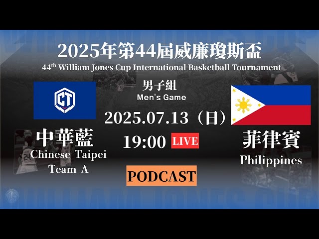 【2025威廉瓊斯盃 Podcast】7/13 男子組 | #中華藍 VS #菲律賓 | #ROC-A VS #PHI| LIVE 加入會員看比賽