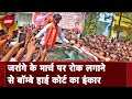 Maratha Reservation: Bombay High Court का Manoj Jarange Patil के मार्च पर रोक लगाने से इंकार